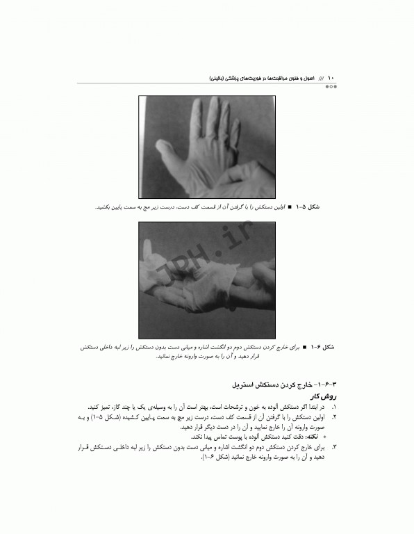 اصول و فنون مراقبت‌ها در فوریت‌های پزشکی بالینی