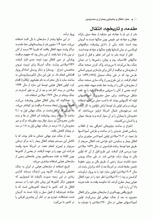 اصول کاربردی حمل انتقال و جابجایی بیماران و مصدومین