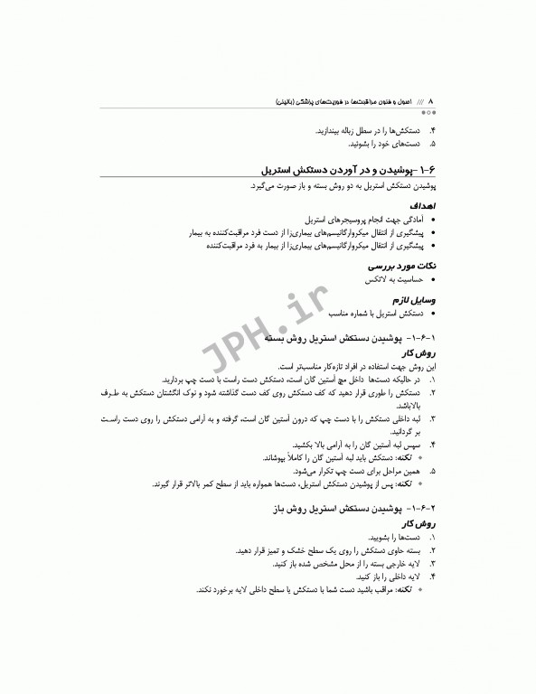 اصول و فنون مراقبت‌ها در فوریت‌های پزشکی بالینی