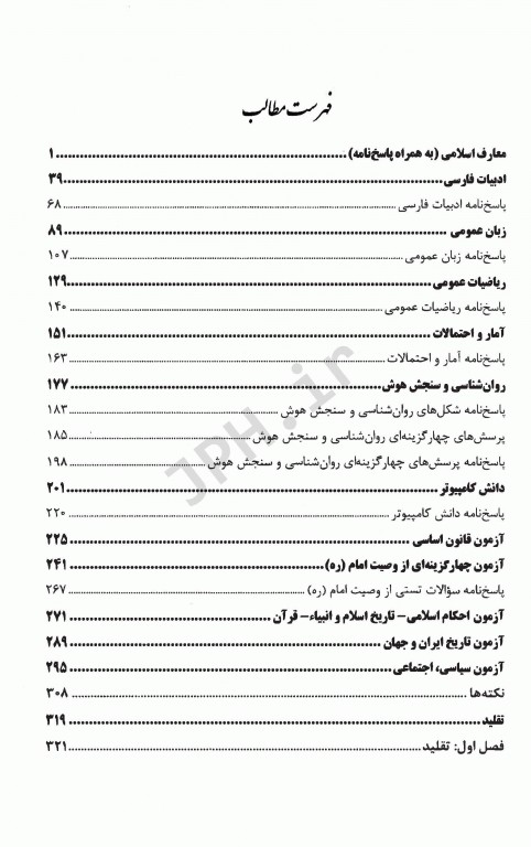 آزمونهای استخدامی عمومی و تخصصی اتاق عمل