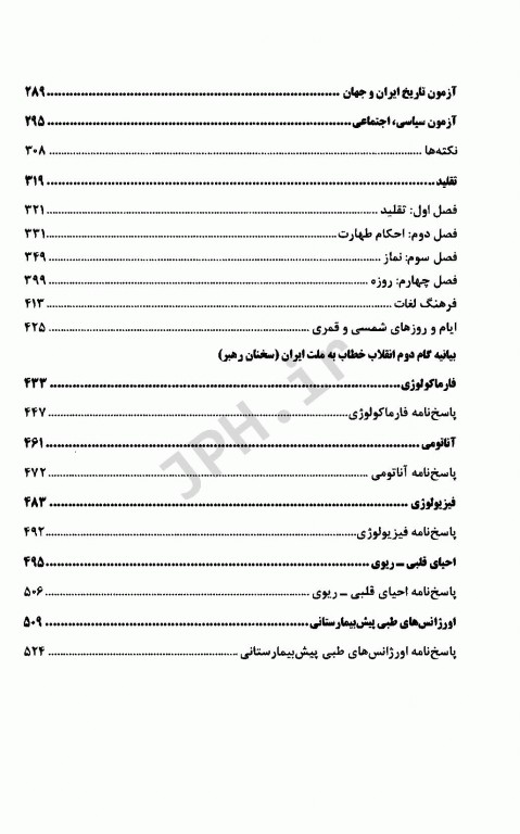 آزمونهای استخدامی عمومی و تخصصی فوریت‌های پزشکی (اورژانس)
