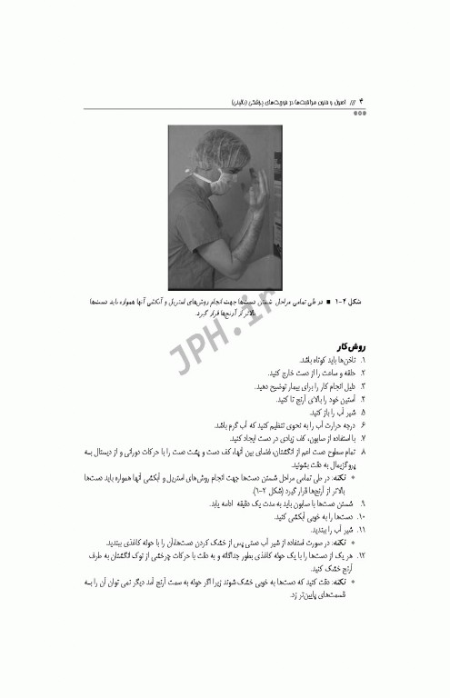 اصول و فنون مراقبت‌ها در فوریت‌های پزشکی بالینی