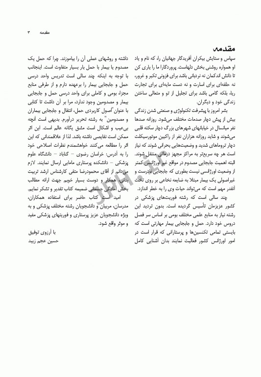 اصول کاربردی حمل انتقال و جابجایی بیماران و مصدومین