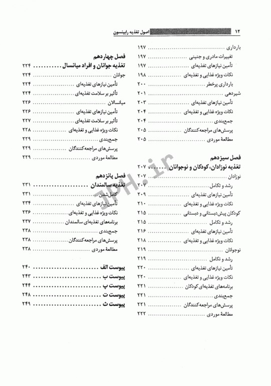 اصول تغذیه رابینسون