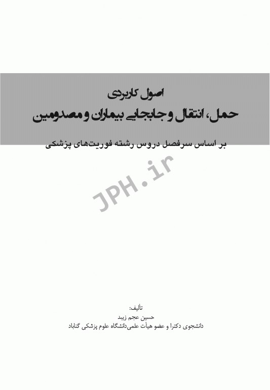 اصول کاربردی حمل انتقال و جابجایی بیماران و مصدومین