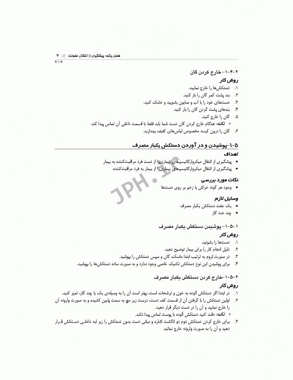 اصول و فنون مراقبت‌ها در فوریت‌های پزشکی بالینی