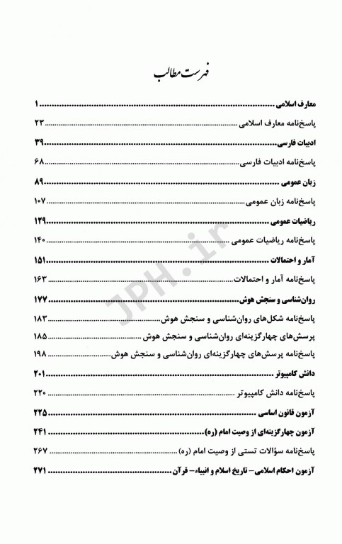 آزمونهای استخدامی عمومی و تخصصی فوریت‌های پزشکی (اورژانس)