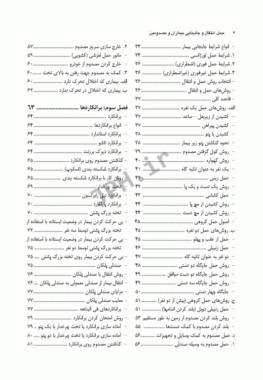 اصول کاربردی حمل انتقال و جابجایی بیماران و مصدومین