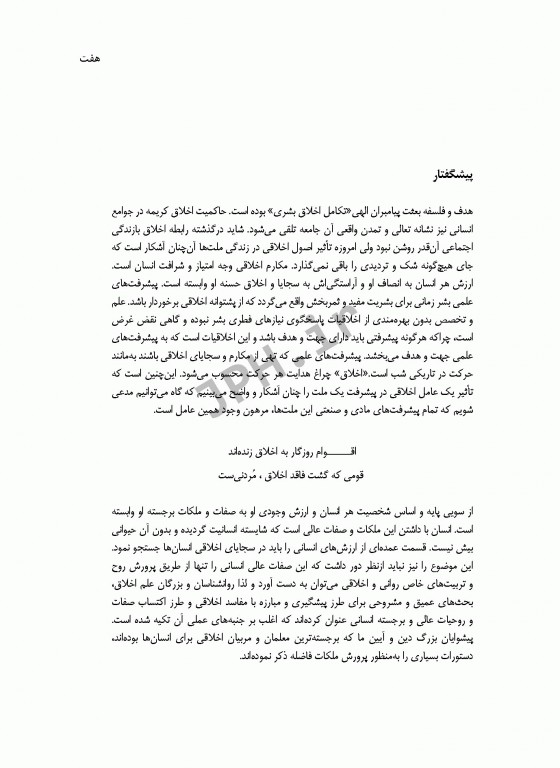 اخلاق و اخلاق حرفه‌ای برای مشاغل و دانشجویان پرستاری مامایی و پیراپزشکی