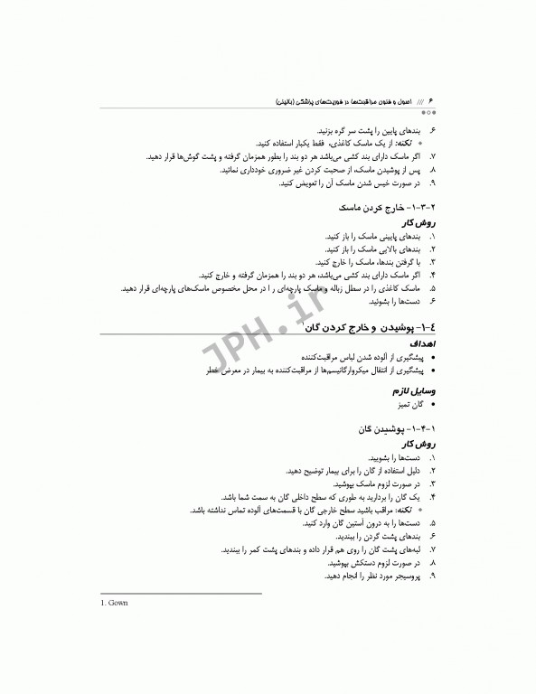 اصول و فنون مراقبت‌ها در فوریت‌های پزشکی بالینی