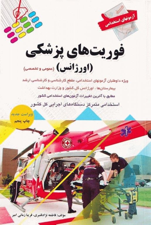 آزمونهای استخدامی عمومی و تخصصی فوریت‌های پزشکی (اورژانس)