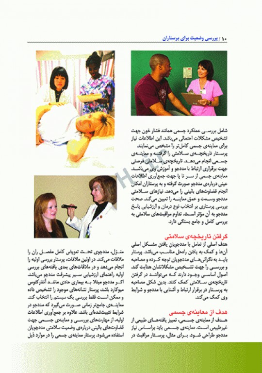 بررسی وضعیت سلامت برای پرستاران باربارابیتز