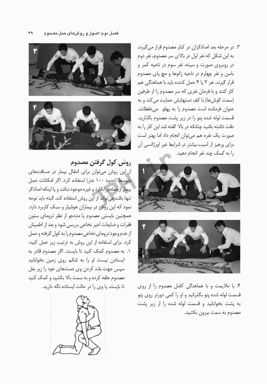 اصول کاربردی حمل انتقال و جابجایی بیماران و مصدومین