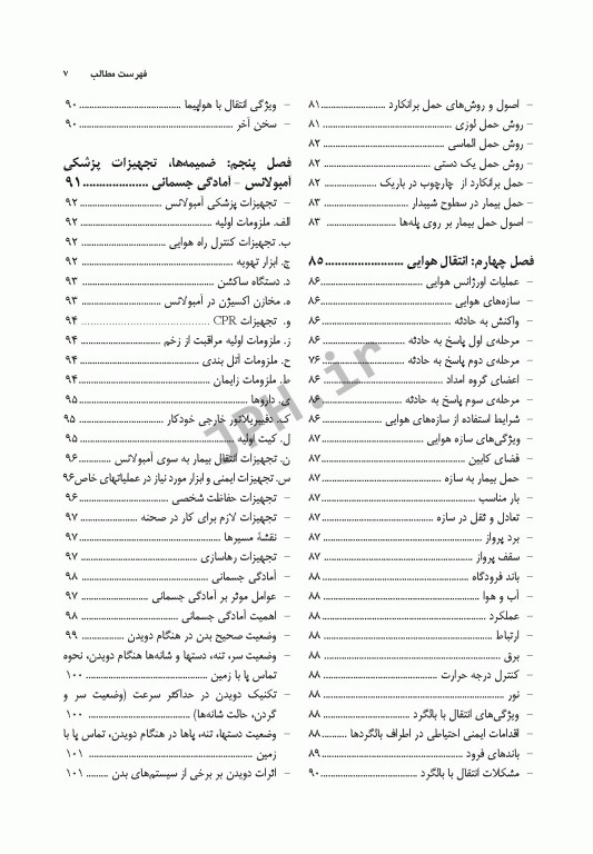 اصول کاربردی حمل انتقال و جابجایی بیماران و مصدومین