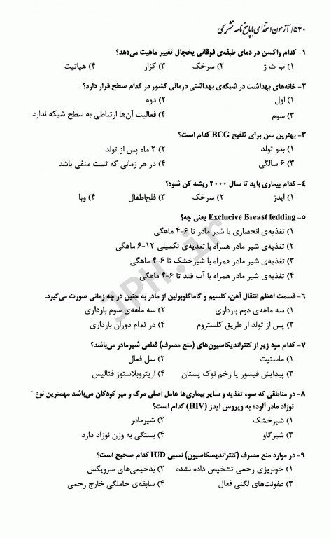 آزمونهای استخدامی عمومی و تخصصی مامایی نسترن رنجبر