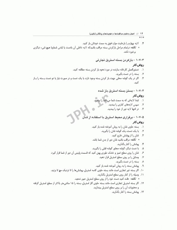 اصول و فنون مراقبت‌ها در فوریت‌های پزشکی بالینی