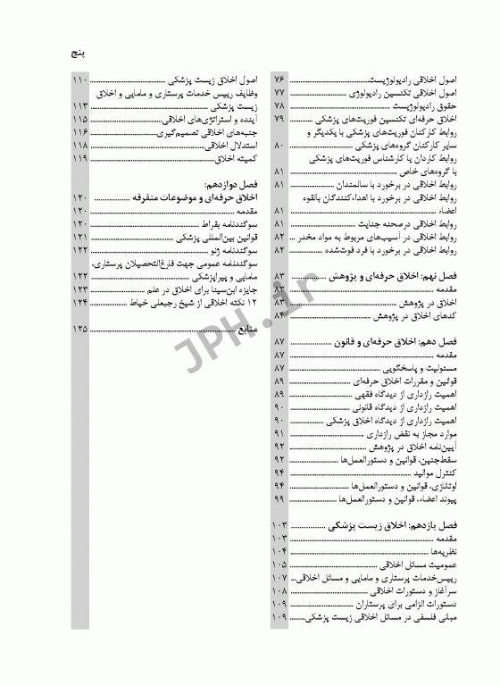اخلاق و اخلاق حرفه‌ای برای مشاغل و دانشجویان پرستاری مامایی و پیراپزشکی