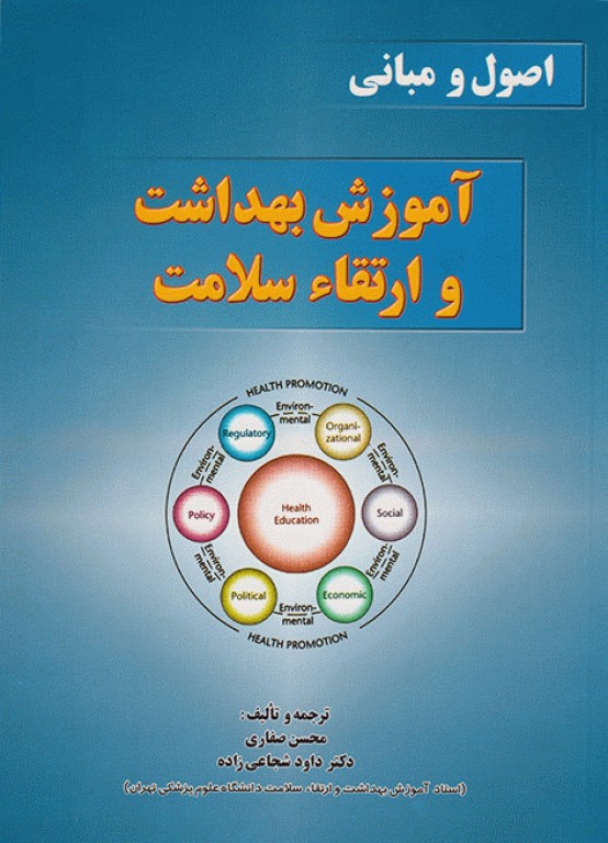 اصول و مبانی آموزش بهداشت و ارتقاء سلامت