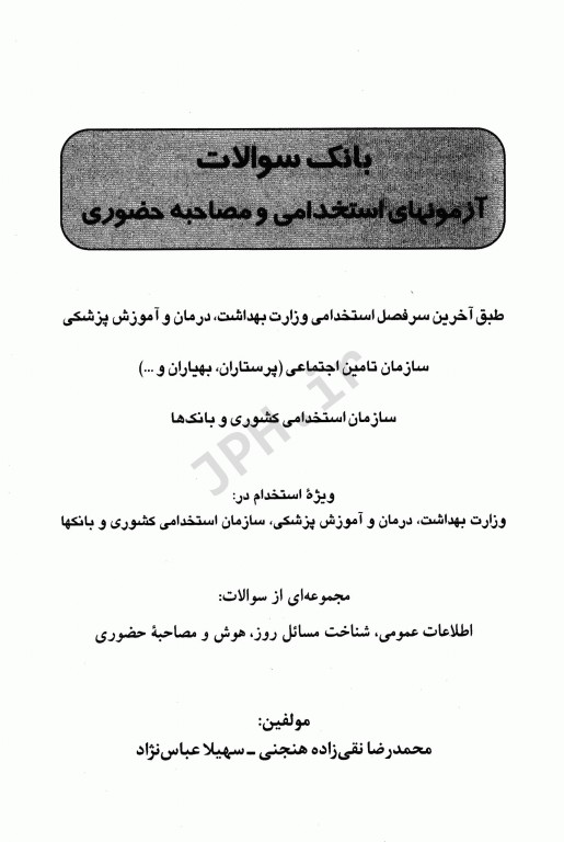 بانک سوالات آزمون‌های استخدامی و مصاحبه حضوری کتابخانه فرهنگ