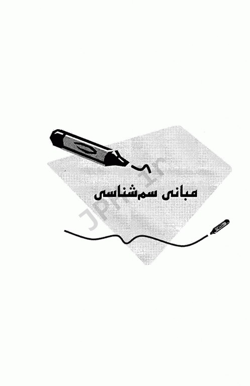 آزمونهای استخدامی عمومی و تخصصی پزشکی قانونی