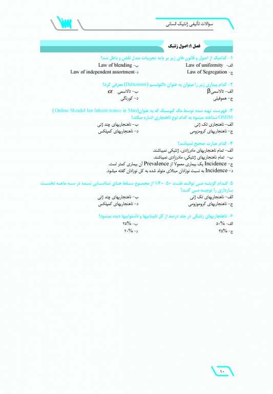 سوالات تالیفی ژنتیک انسانی بر اساس امری و تامپسون