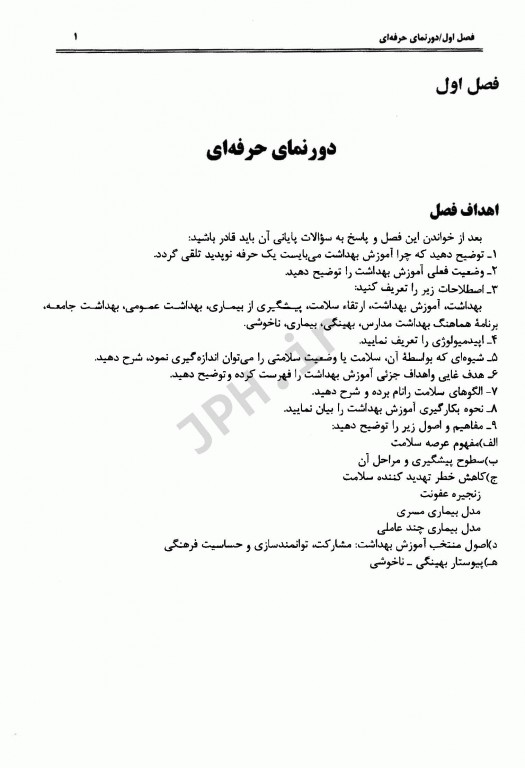 اصول و مبانی آموزش بهداشت و ارتقاء سلامت