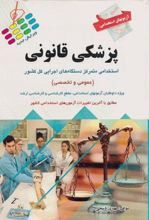 آزمونهای استخدامی عمومی و تخصصی پزشکی قانونی