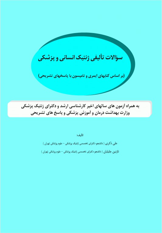 سوالات تالیفی ژنتیک انسانی بر اساس امری و تامپسون