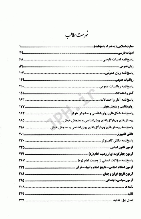 آزمونهای استخدامی عمومی و تخصصی تامین اجتماعی و بیمه
