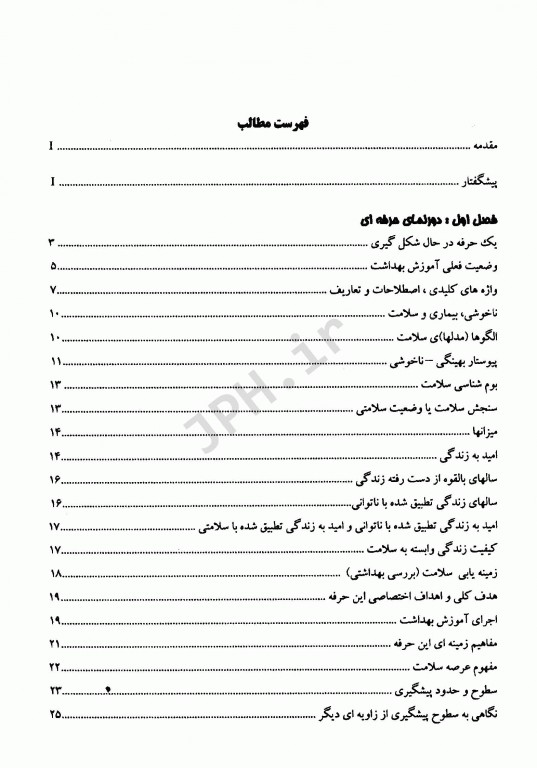 اصول و مبانی آموزش بهداشت و ارتقاء سلامت