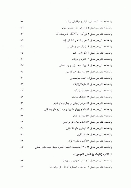 سوالات تالیفی ژنتیک انسانی بر اساس امری و تامپسون
