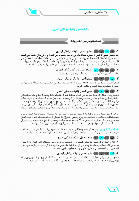 سوالات تالیفی ژنتیک انسانی بر اساس امری و تامپسون