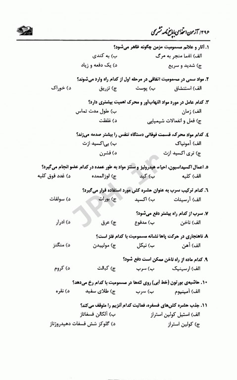 آزمونهای استخدامی عمومی و تخصصی پزشکی قانونی