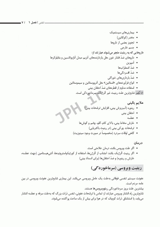 بیماری‌شناسی اختصاصی1 تنفس، قلب و عروق، گوارش