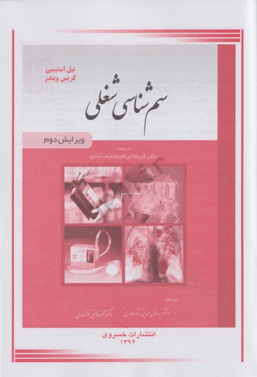 سم شناسی شغلی دکتر نجف آبادی