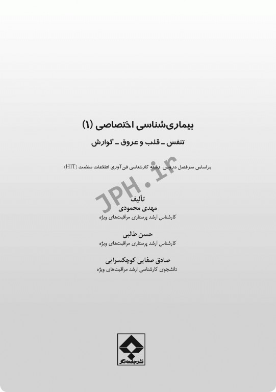 بیماری‌شناسی اختصاصی1 تنفس، قلب و عروق، گوارش