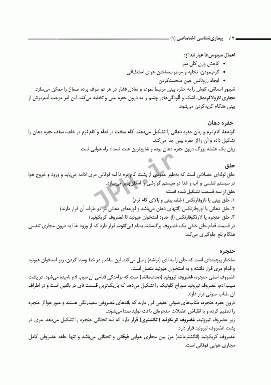 بیماری‌شناسی اختصاصی1 تنفس، قلب و عروق، گوارش