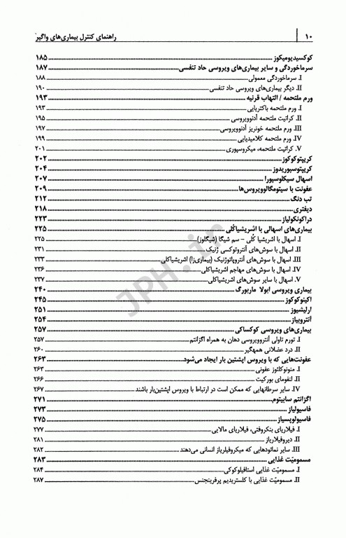 راهنمای کنترل بیماری‌های واگیر انسان 2022 ترجمه دکتر صباغیان