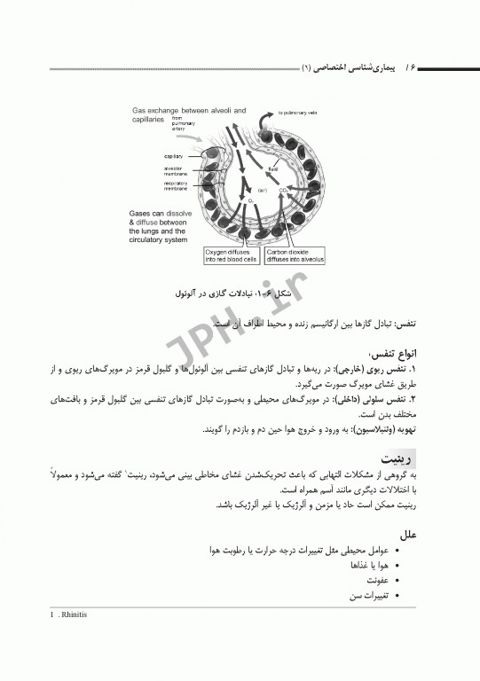 بیماری‌شناسی اختصاصی1 تنفس، قلب و عروق، گوارش