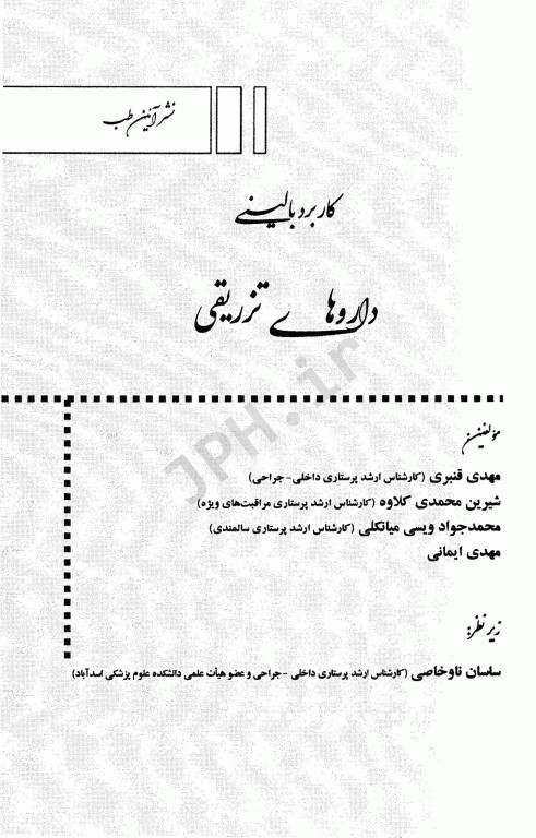 کاربرد بالینی داروهای تزریقی