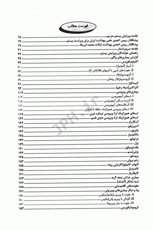 راهنمای کنترل بیماری‌های واگیر انسان 2022 ترجمه دکتر صباغیان