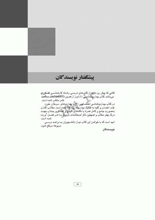 بیماری‌شناسی اختصاصی 2 سرطان، خون، غدد، مغز و اعصاب، کلیه و مجاری ادراری - تناسلی