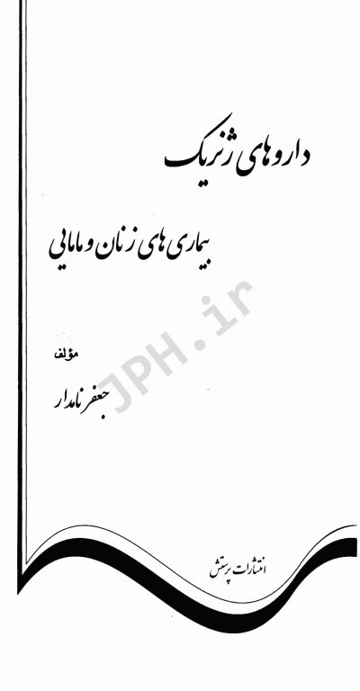 داروهای ژنریک بیماری‌های زنان و مامایی جعفر نامدار