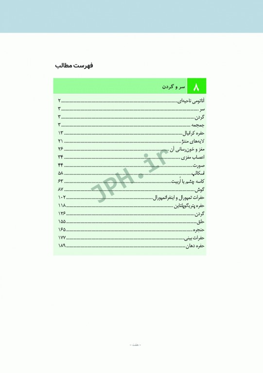 چکیده‌ آناتومی پایه گری 2018 جلد3 سر و گردن