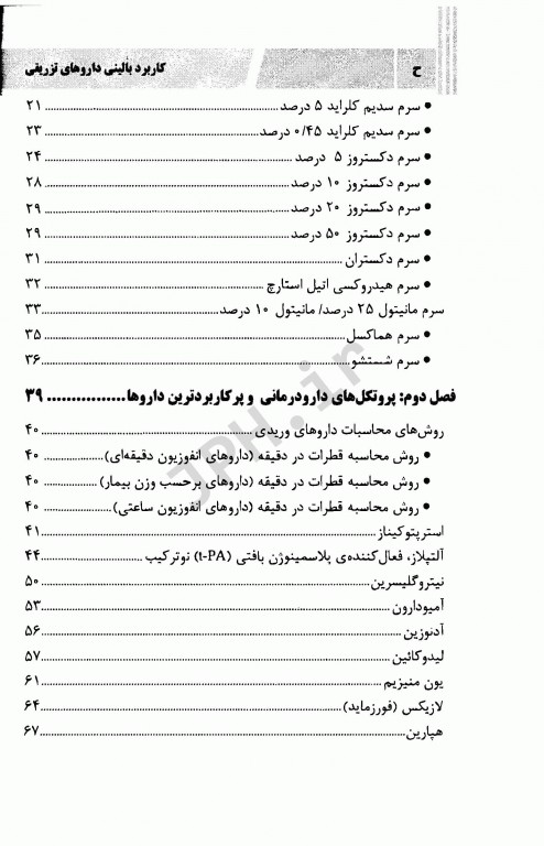 کاربرد بالینی داروهای تزریقی
