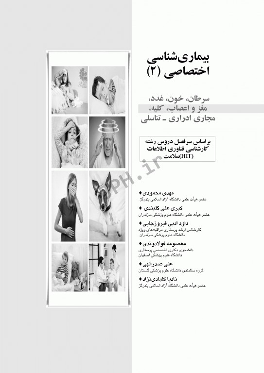 بیماری‌شناسی اختصاصی 2 سرطان، خون، غدد، مغز و اعصاب، کلیه و مجاری ادراری - تناسلی