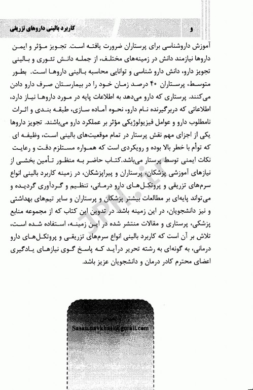 کاربرد بالینی داروهای تزریقی