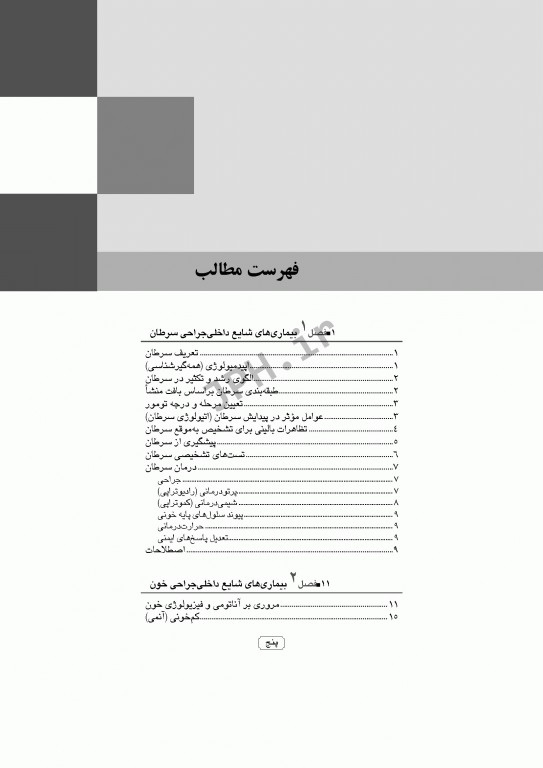 بیماری‌شناسی اختصاصی 2 سرطان، خون، غدد، مغز و اعصاب، کلیه و مجاری ادراری - تناسلی