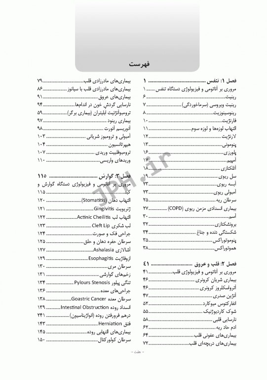 بیماری‌شناسی اختصاصی1 تنفس، قلب و عروق، گوارش