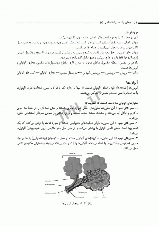 بیماری‌شناسی اختصاصی1 تنفس، قلب و عروق، گوارش